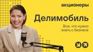 Делимобиль: все, что инвестору нужно знать о бизнесе | Подкаст АКЦИОНЕРЫ