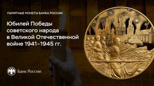 Монеты к 80-летию Победы