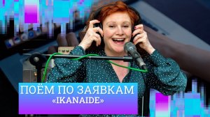 Маша Кац - IKANAIDE
