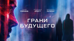 Грани будущего / Futra Days (2023)
