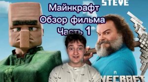 Майнкрафт. Обзор фильма 
Часть 1
