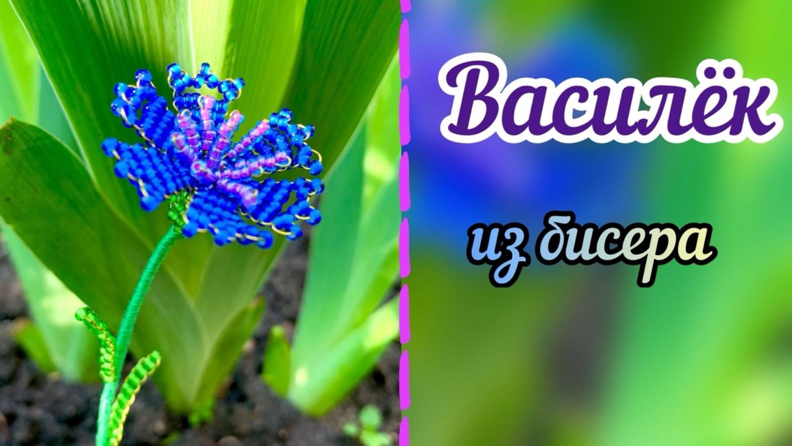 Василёк из бисера / цветы из бисера / плетение бисером / бисероплетение / #топыкатегорий /