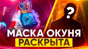 МАСКА ОКУНЯ РАСКРЫТА / ОБЗОР НА 8 ВЫПУСК ШОУ МАСКА