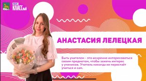 Как проходит день учителя русского языка и литературы Анастасии Лелецкой?