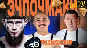ЭЧПОЧМАКИ ШОУ - Ринат Фахретдинов, Дмитрий Комаров