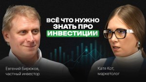 Куда ИНВЕСТИРОВАТЬ в 2025 году и реально ли получать 60% ГОДОВЫХ. Подкаст с Евгением Бирюковым