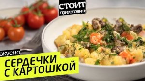 Жареная Картошка и Нежные Куриные Сердечки! Потрясающее Горячее Блюдо на одной Сковороде!
