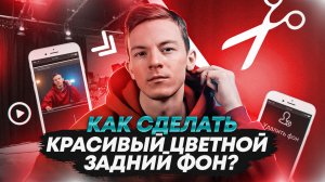 Как сделать красивый цветной задний фон?