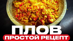 ПЛОВ! Вкуснейший и Рассыпчатый плов у Вас дома! Пошаговый рецепт плова! Получается у Всех и ВСЕГДА!