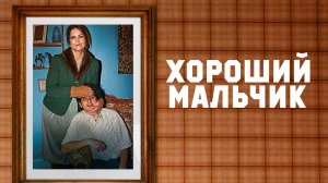 Хороший мальчик / Le dernier des Juifs (2024)