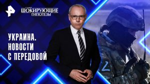Украина. Новости с передовой — Самые шокирующие гипотезы (22.04.2025)