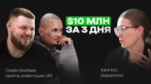 Как ЗАРАБОТАТЬ на КРИПТЕ в текущих РЕАЛИЯХ. Подкаст с Семёном Бикбаевым