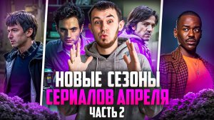 ПРОДОЛЖЕНИЯ ПОПУЛЯРНЫХ СЕРИАЛОВ АПРЕЛЯ 2025 - ПРЕМЬЕРЫ