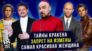 Тайны Кракена | Запрет на измены | Самая красивая женщина  | Грубые Новости Кино #202