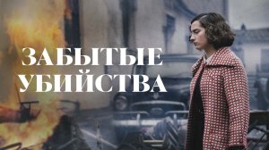 Забытые убийства / Olvido (2023)