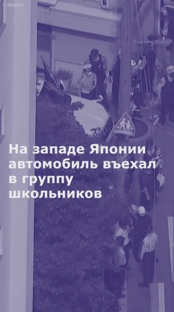 На западе Японии автомобиль въехал в группу школьников