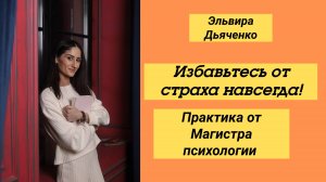 Упражнение, которое избавит вас от вашего страха!