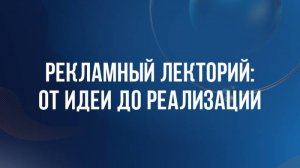 DBD 25. Рекламный лекторий III