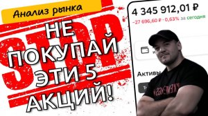 Не инвестируй в эти 5 акций российского фондового рынка!