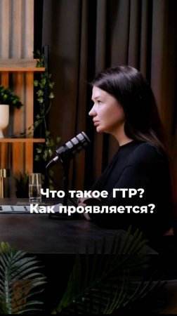 Что такое ГТР? Как проявляется?
