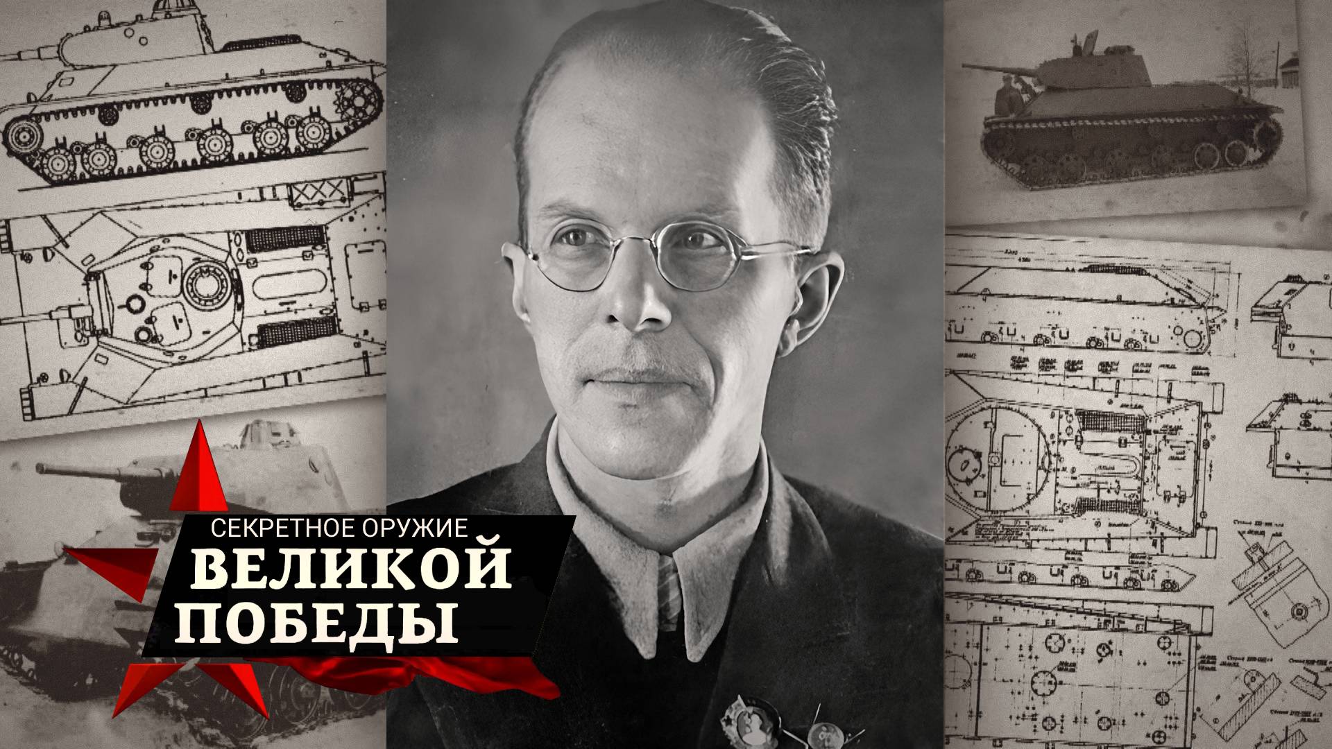 Секретное оружие Великой Победы | 4 серия