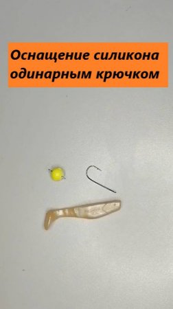Монтаж силиконовой приманки на одинарный крючок #shorts