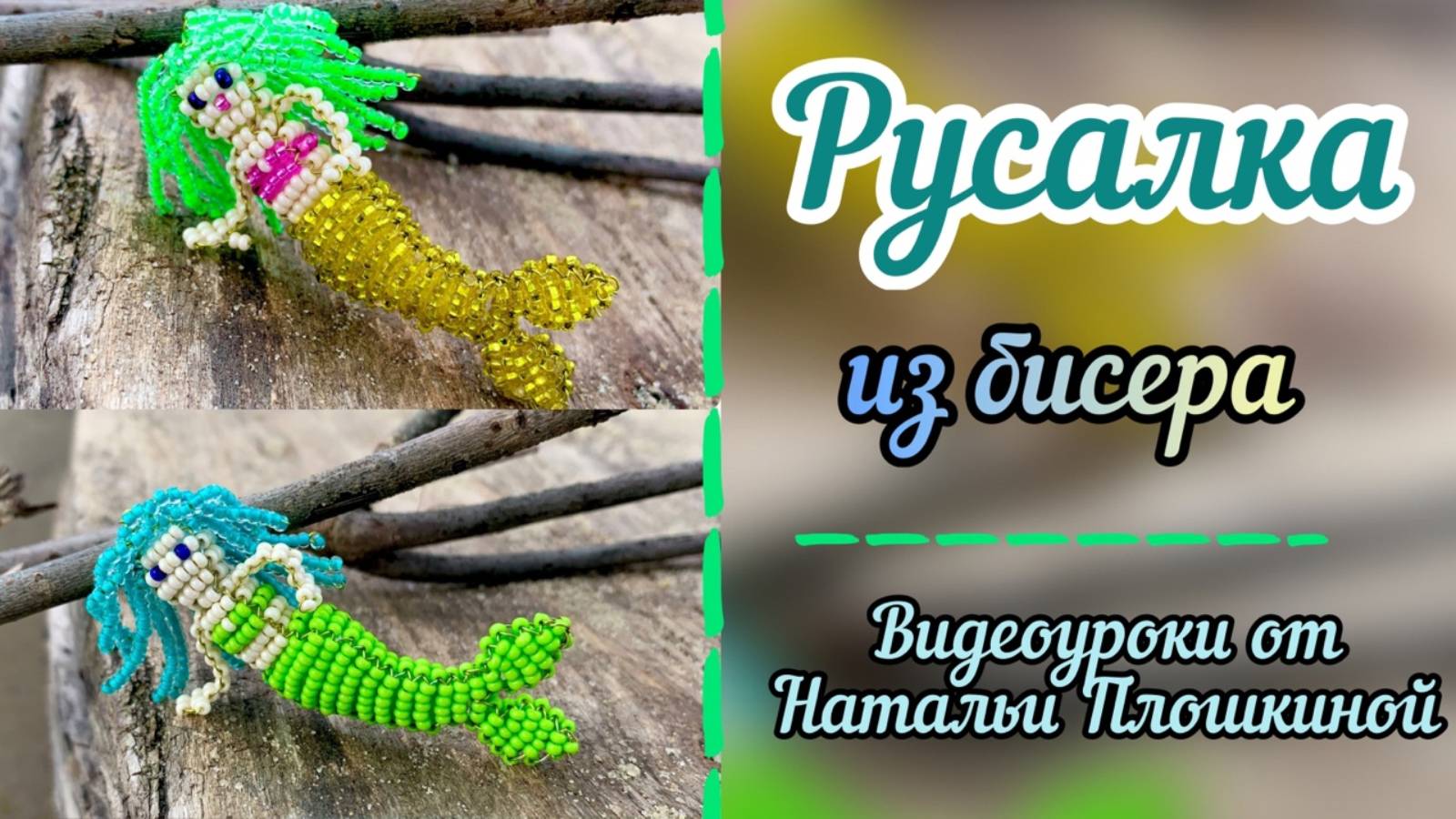 Русалка из бисера / как сделать из бисера объёмную русалку / красивые фигурки из бисера / бисер /