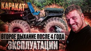 КАРАКАТ: Второе дыхание после 4 года эксплуатации!