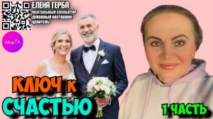 Елена Герба. Ключ к счастью. Часть 1