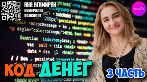 ЯНА АГАМИРЯН. Код денег. Часть 3.