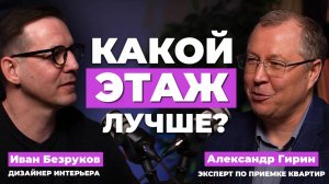 Первый или Последний ЭТАЖ: плюсы и минусы от эксперта по приемке Гирина