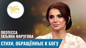 Поэтесса Татьяна Маругова: стихи, обращенные к Богу