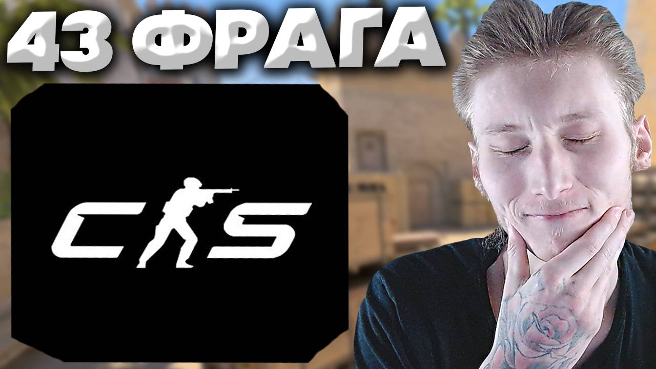 43 КИЛЛА НА ПОСЛЕДОК В КС 2 | CS 2
