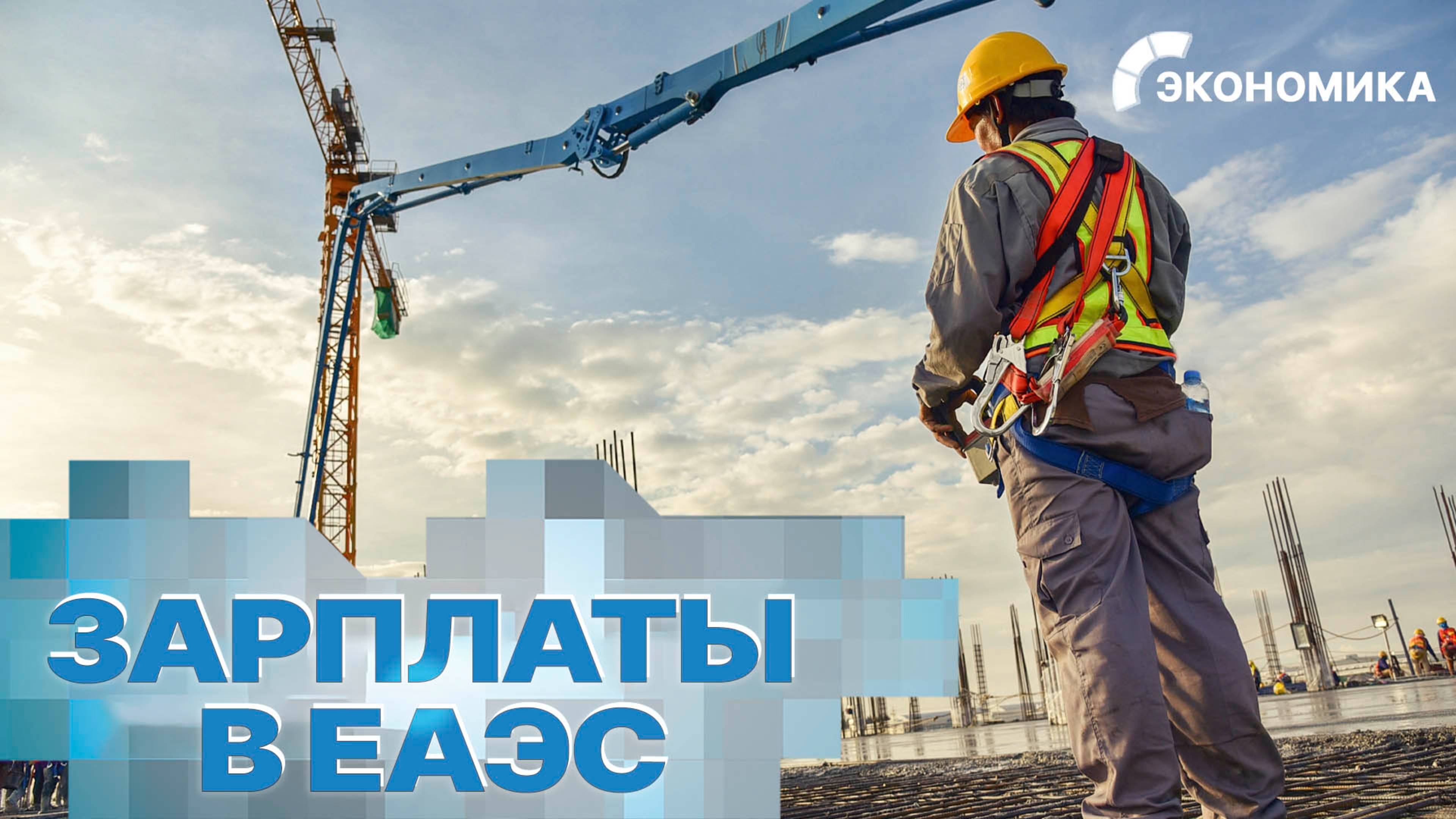 В странах ЕАЭС растет уровень зарплат | Вместе выгодно