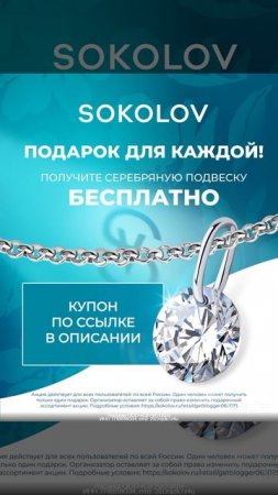 Серебряная подвеска БЕСПЛАТНО в подарок по штрихкоду в SOKOLOV, смотрите описание, друзья 🌺