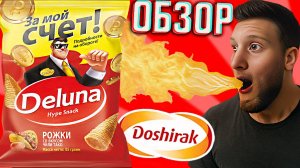 ОЧЕНЬ ОСТРО!DELUNA DOSHIRAK СНЕКИ РОЖКИ СО ВКУСОМ ЧИЛИ ТАКО | ОБЗОР КУКУРУЗНЫХ ЧИПСОВ ДЕЛЮНА ДОШИРАК