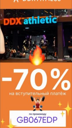 Промокод на скидку 70% на вступительный платеж в ddxfitness, работает на сайте до 30.06
