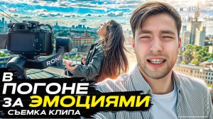Шоу «В ПОГОНЕ ЗА ЭМОЦИЯМИ»Съемка клипа на крыше