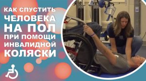 Как опустить человека на пол с помощью коляски