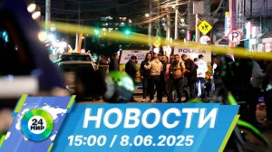 Новости 15:00 от 8.06.2025