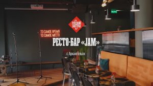 Ресто-бар "Jam". Еда поморская. Русский завтрак.