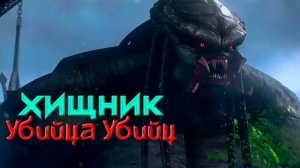 Хищник Убийца убийц 2025 Смотреть онлайн