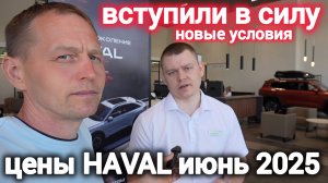Новые цены Haval в России 2025: рассрочка 0,01%, подорожания, лучшие модели