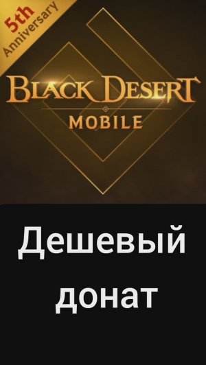 Как донатить в Black Desert в России в 2025 году  #донатвигру #blackdesertmobile #blackdesert