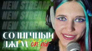 Солнечный Джем | Живой Звук и Летнее Настроение [Live Show] pt/46