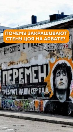 Почему закрашивают стену Цоя на Арбате?