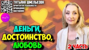 Татьяна Шмелькова. Деньги достоинство любовь. Часть 2.