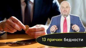 13 причин бедности. Привычки бедных: Вот почему ты не зарабатываешь 200 000+. Меняй это срочно!