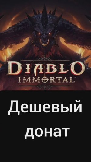 Как донатить в Diablo immortal в России в 2025 году #донатвигру #diabloimmortal #diablo #донат