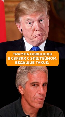 Трампа обвинили в связи с Эпштейном. Ведущие такие: